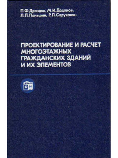 Проектирование и расчет многоэтажных гражданских зданий и их элементов.