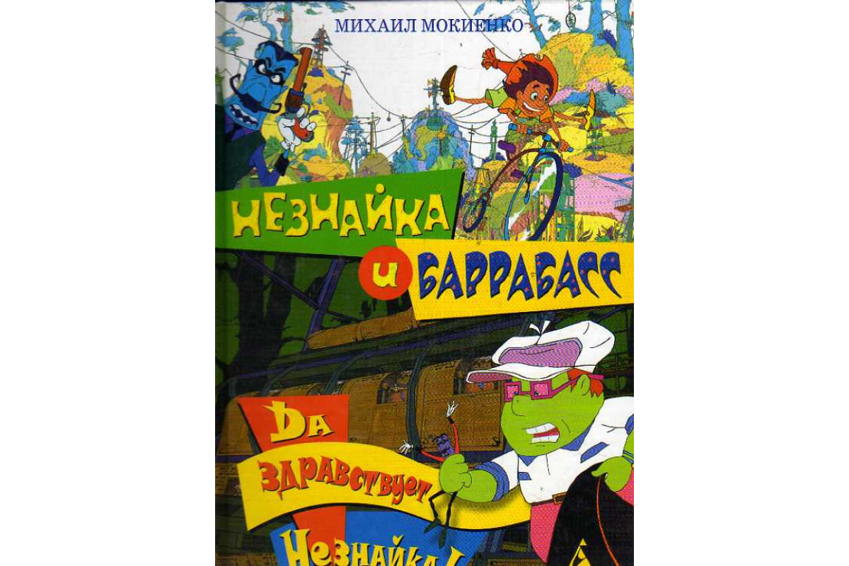 Книга Незнайка и Баррабасс. Да здравствует Незнайка!. (Мокиенко Михаил.)  2005 г. Артикул: 11187523 купить