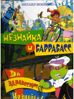 Незнайка и Баррабасс. Да здравствует Незнайка!.
