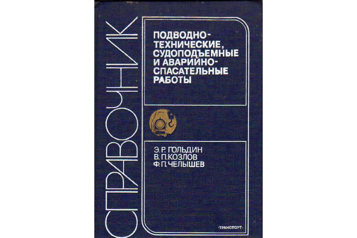 Книга Подводно-технические судоподъемные и аварийно-спасательные работы.  (Гольдин Э. Р., Козлов В. П., Челышев Ф. П.) 1990 г. Артикул: 11187528  купить