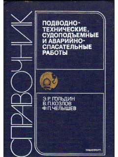 Подводно-технические судоподъемные и аварийно-спасательные работы.