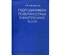 Гидродинамика поверхностных и внутренних волн.