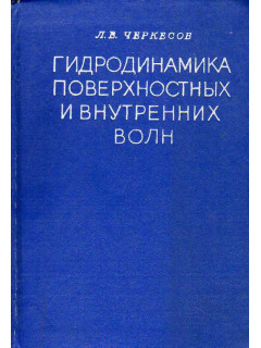 Гидродинамика поверхностных и внутренних волн.