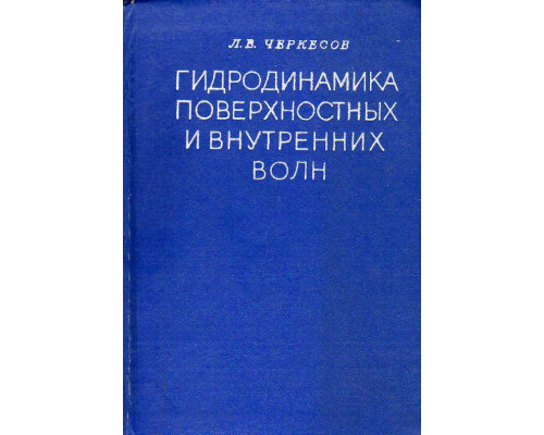 Гидродинамика поверхностных и внутренних волн.