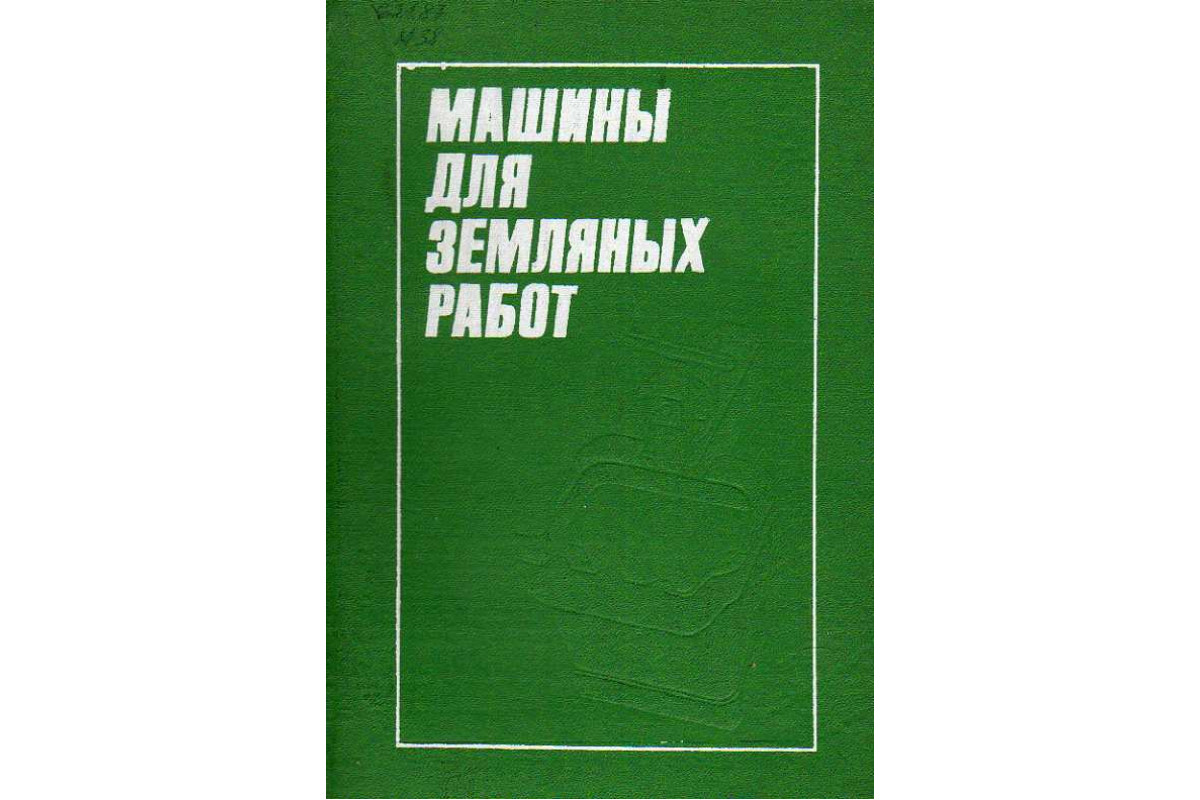 Машины для земляных работ.