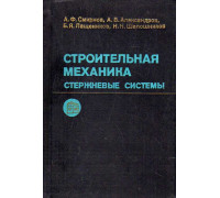 Строительная механика. Стержневые системы.