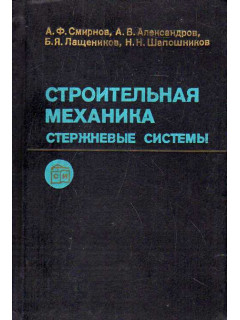 Строительная механика. Стержневые системы.