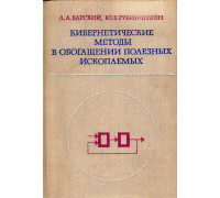 Кибернетические методы в обогащении полезных ископаемых.