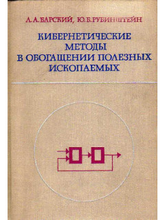 Кибернетические методы в обогащении полезных ископаемых.