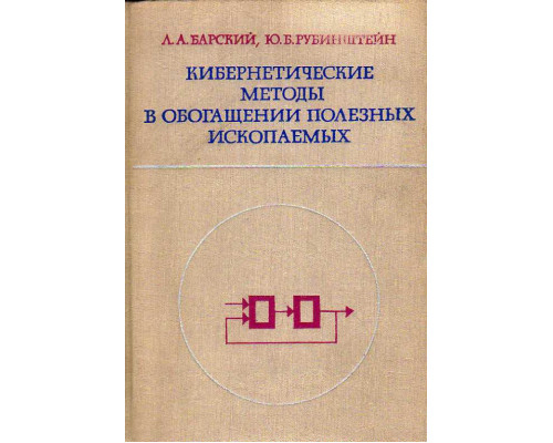 Кибернетические методы в обогащении полезных ископаемых.