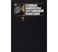 Судовые комплексы спутниковой навигации.