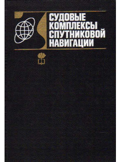 Судовые комплексы спутниковой навигации.