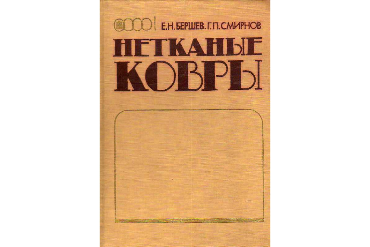 Книга Нетканые ковры. (Бершев Е. Н., Смирнов Г. П.) 1986 г. Артикул:  11187549 купить