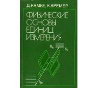 Физические основы единиц измерения.