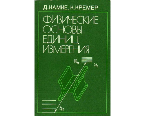 Физические основы единиц измерения.