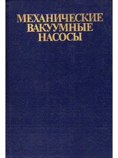 Механические вакуумные насосы.