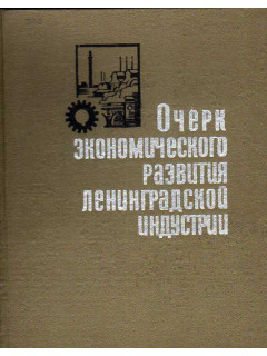 Очерк экономического развития Ленинградской индустрии за 1917-1967 гг.