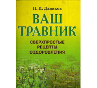 Ваш травник.