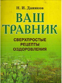 Ваш травник.