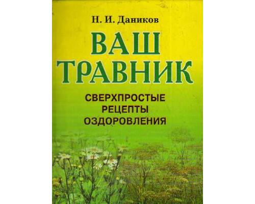 Ваш травник.