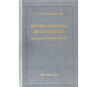 Офталмоскопическая диагностика (с офталмоскопическим атласом).