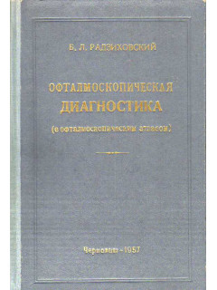 Офталмоскопическая диагностика (с офталмоскопическим атласом).