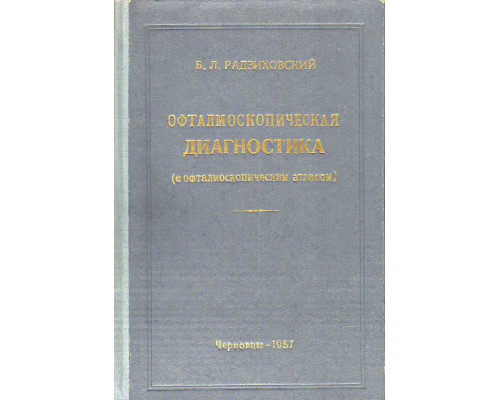 Офталмоскопическая диагностика (с офталмоскопическим атласом).