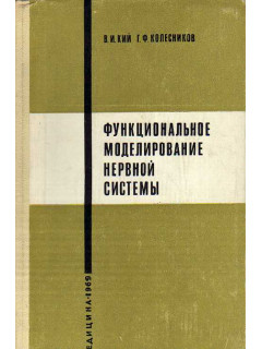 Функциональное моделирование нервной системы.