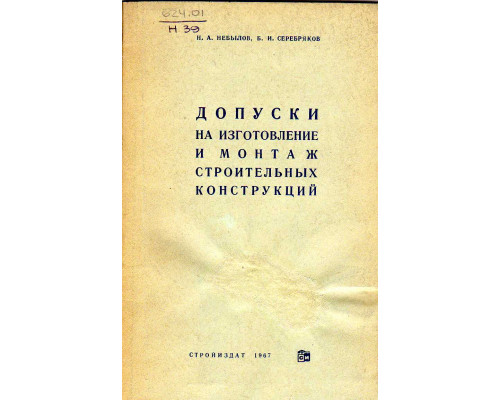 Допуски на изготовление и монтаж строительных конструкций.