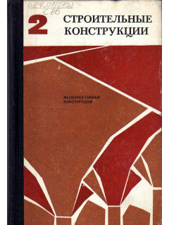 Строительные конструкции в двух томах. Том 2. Железобетонные конструкции