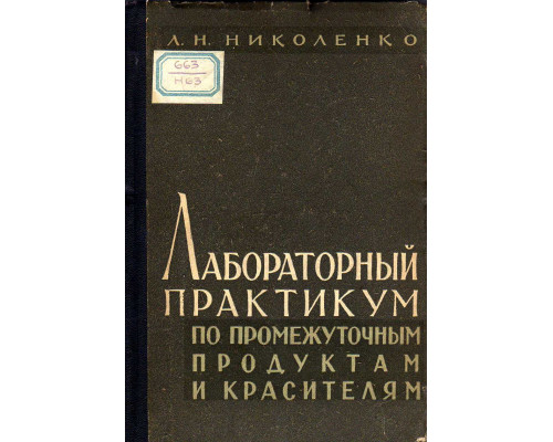 Лабораторный практикум по промежуточным продуктам и красителям.