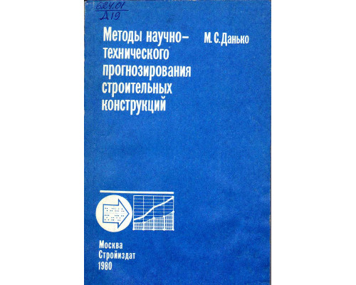 Методы научно-технического прогназирования строительных конструкций