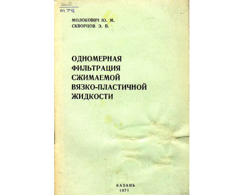 Одномерная фильтрация сжимаемой вязко-пластичной жидкости