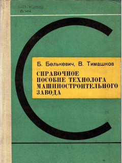 Справочное пособие технолога машиностроительного завода.