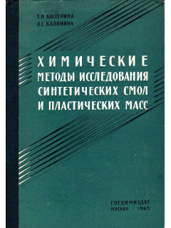 Химические методы исследования синтетических смол и пластических масс.