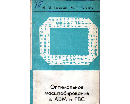 Оптимальное масштабирование в АВМ и ГВС.