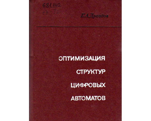 Оптимизация структур цифровых автоматов.