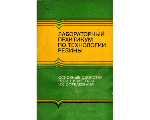 Лабораторный практикум по технологии резины.