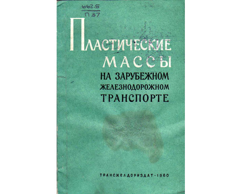 Пластические массы на зарубежном железнодорожном транспорте