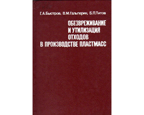 Обезвреживание и утилизация отходов в производстве пластмасс.