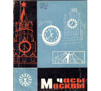 Часы Москвы.