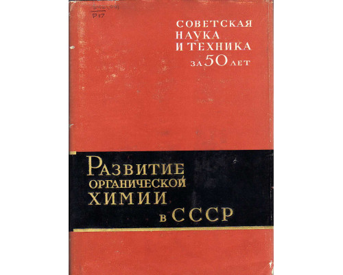 Развитие органической химии в СССР.