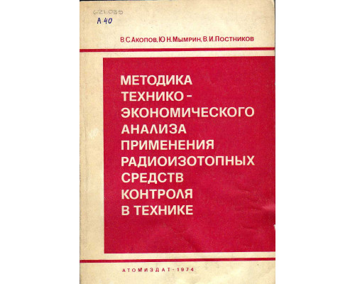 Методика технико-экономического анализа применения радиоизотопных средств контроля в технике