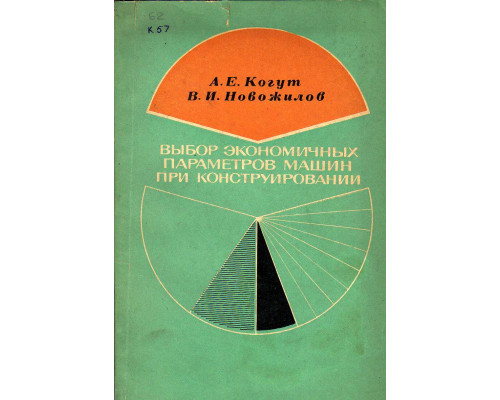 Выбор экономичных параметров машин при конструировании.