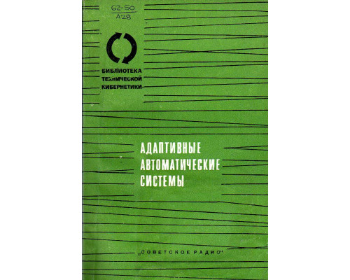 Адаптивные автоматические системы: Сборник статей.