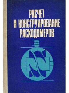 Расчет и конструирование расходомеров.