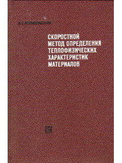 Скоростной метод определения теплофизических характеристик материалов.