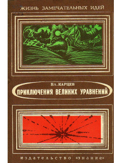 Приключения великих уравнений.