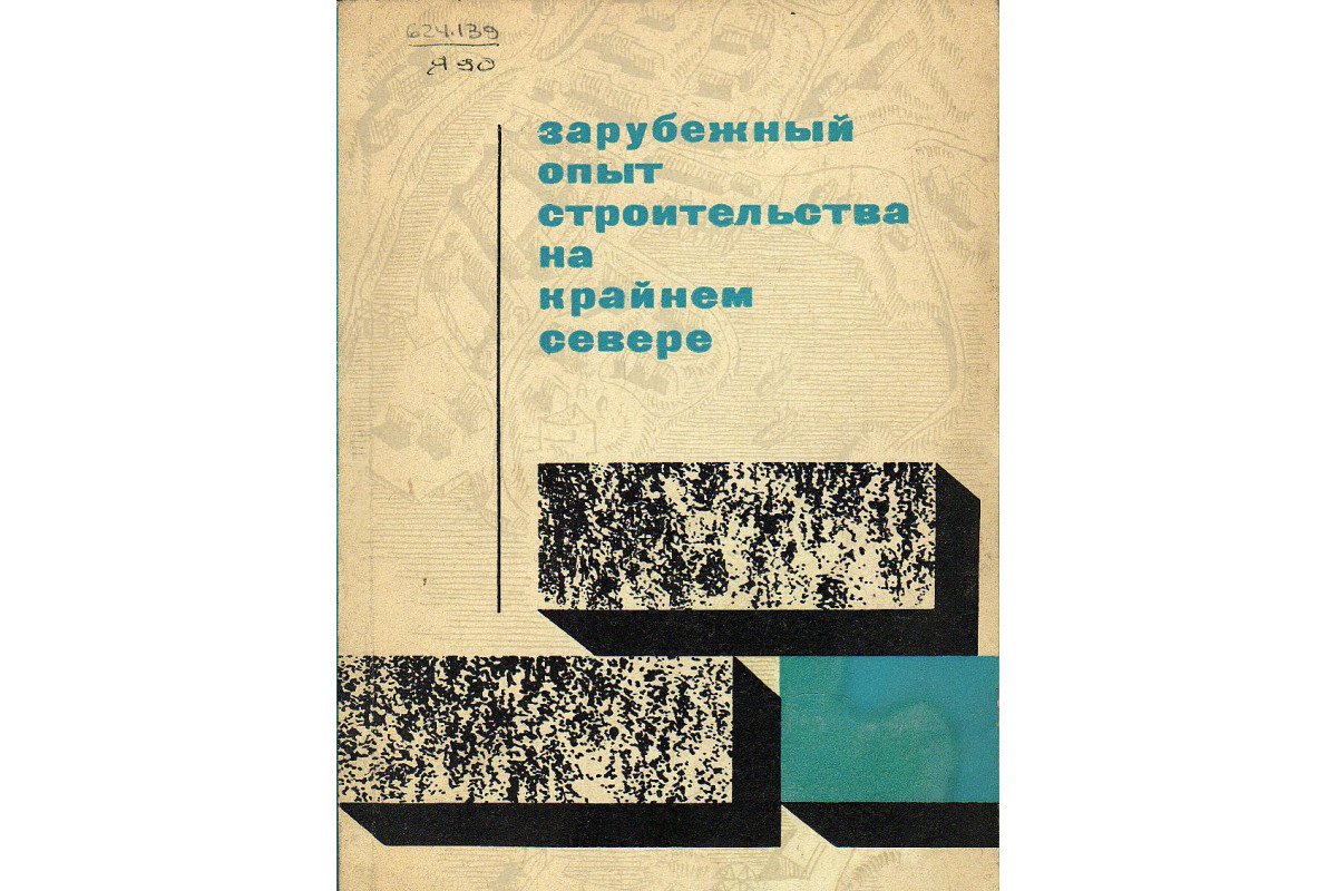 Книга Зарубежный опыт строительства на Крайнем Севере. (Ястребов А.Л.) 1969  г. Артикул: 11131708 купить