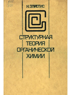 Структурная теория органической химии.